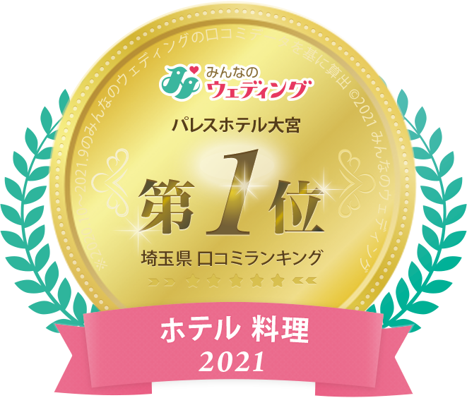 公式 パレスホテル大宮で結婚式 限定ブライダルフェア開催中 埼玉県さいたま市