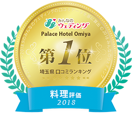 18年みんなのwd口コミランキング 料理部門 埼玉県 1位 ホテル部門 総合 1位獲得 お知らせ パレスホテル大宮で結婚式 埼玉県さいたま市