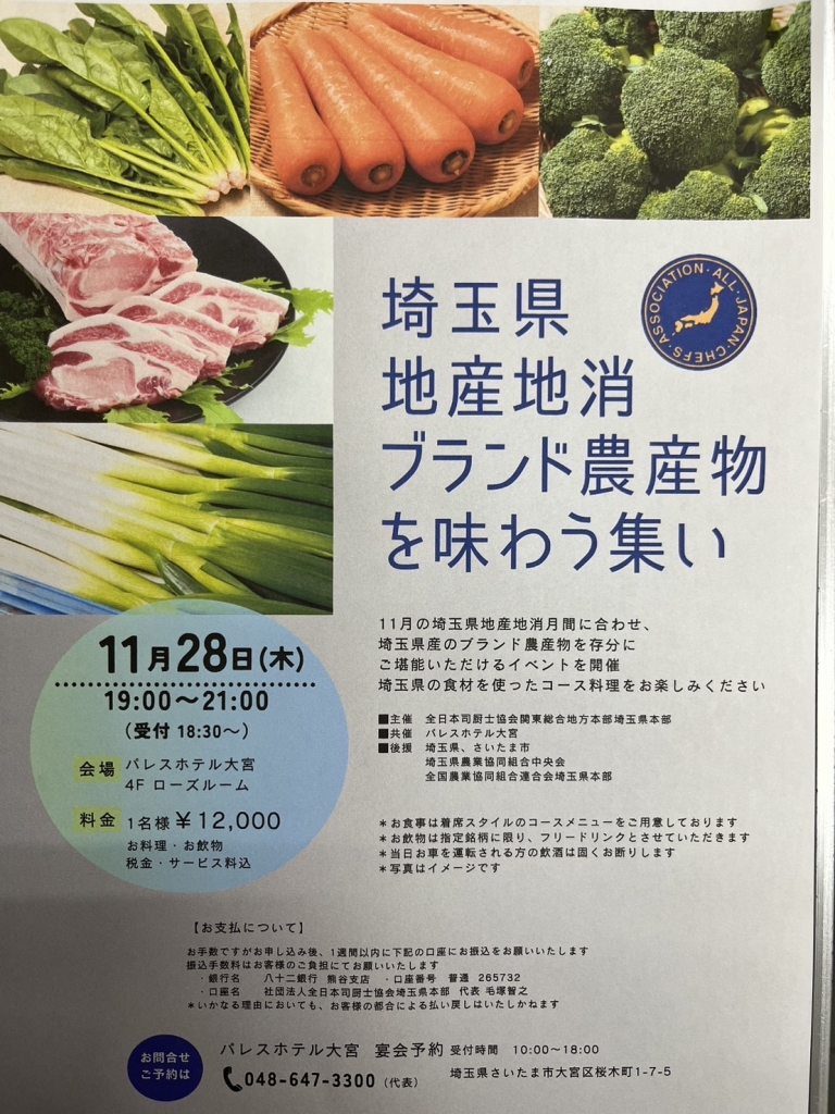 埼玉県地産地消ブランド農産物を味わう集い2024開催のご案内